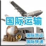 国际运输业务